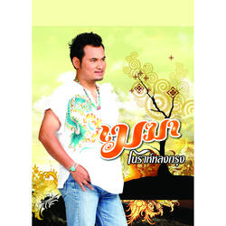 โนราห์หลงกรุง