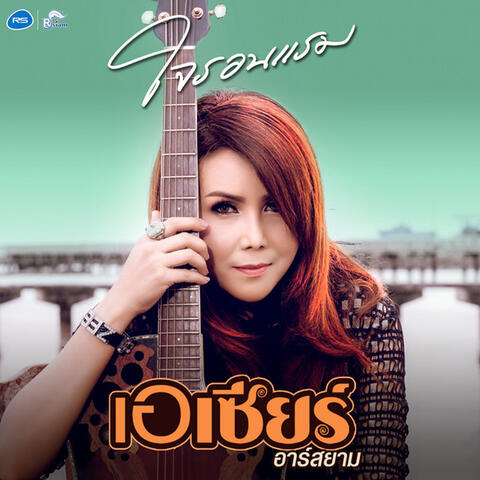 เอ-เซียร์ อาร์ สยาม