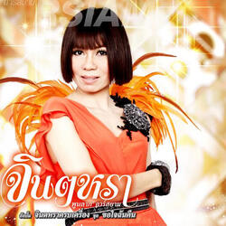 ขอใจฉันคืน