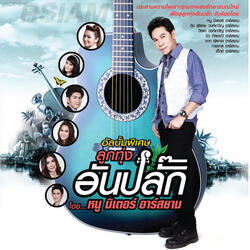 รักเธอทุก พ.ศ.