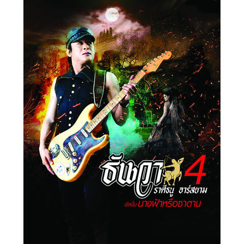 นางฟ้าหรือซาตาน