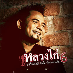 พี่หลวงคนเดิม