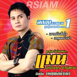 เอาหยังเฮ็ดใจ