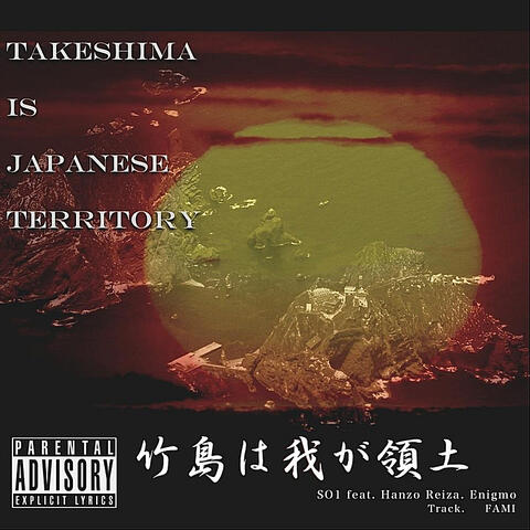 竹島は我が領土 (Takeshima is Japanese Territory [feat. Hanzo Reiza & Enigmo]
