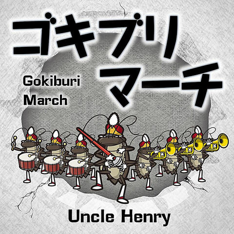 ゴキブリ・マーチ (Cockroach March)