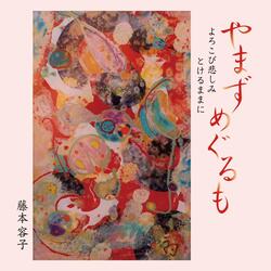 花のわらべ唄 Hana No Warabe-Uta (Flower Nursery Song)