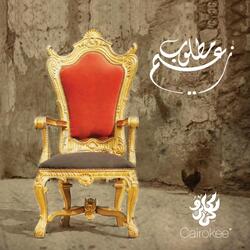 يعدى الصيف Yeady El Seef