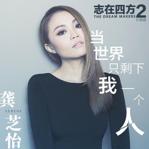 All Alone ("The Dream Makers 2" Ending Theme Song) - Single