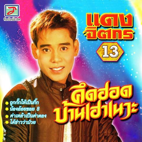 คึดฮอดบ้านเฮาเนาะ, Vol. 13