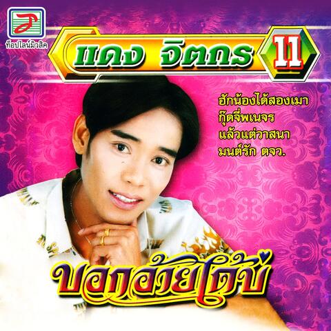 บอกอ้ายได้บ่ ชุด, Vol. 11