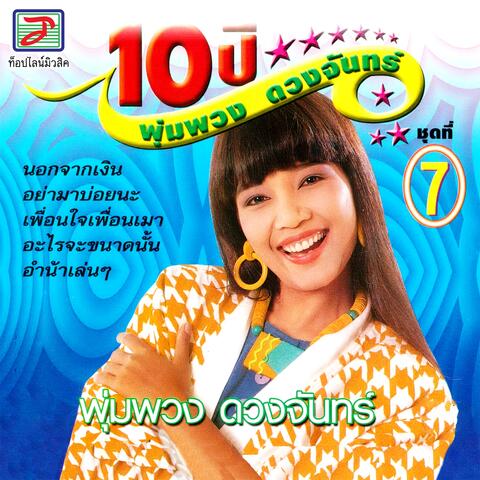 10 ปี พุ่มพวง ดวงจันทร์ ชุด, Vol. 7