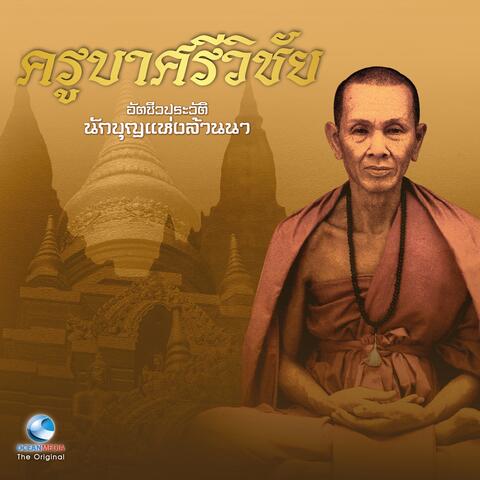 ครูบาศรีวิชัย อัตชีวประวัติ, Vol. 2