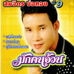 มักคนอ้วน