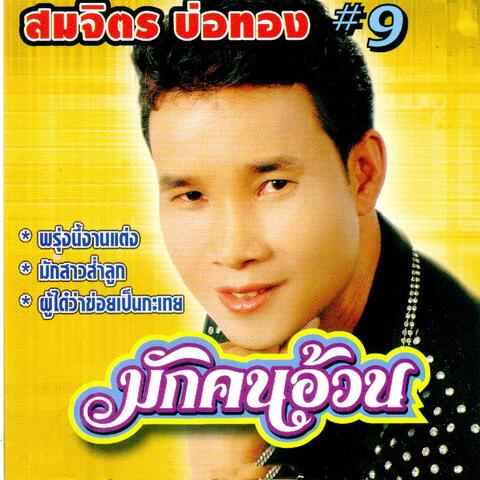 มักคนอ้วน, Vol. 9