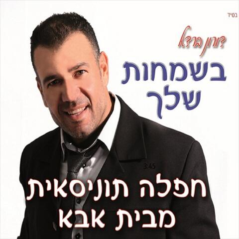Basmachot Shelach - Chafla Tunisait Mibet Aba