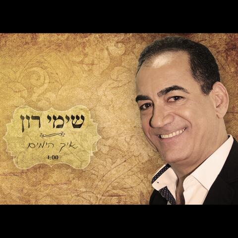 Eich Hayamim
