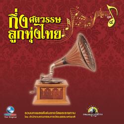 ทำบุญร่วมชาติ