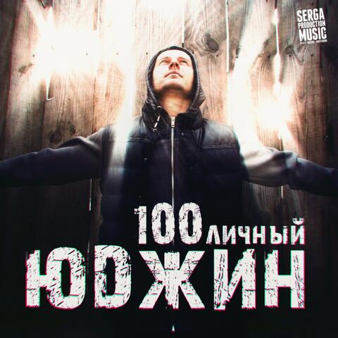 100личный