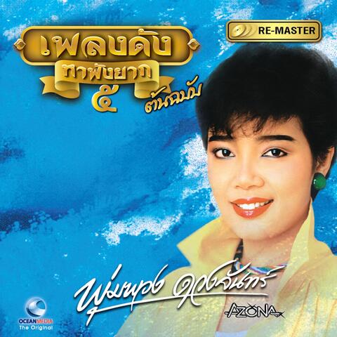 พุ่มพวง ดวงจันทร์, Vol. 5