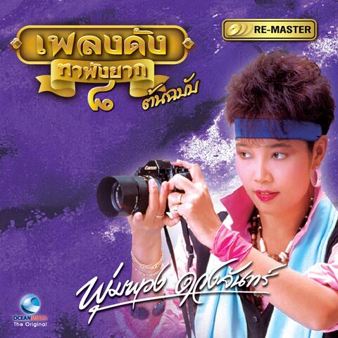 พุ่มพวง ดวงจันทร์, Vol. 8