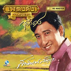 น้ำตาไอ้ก้อง
