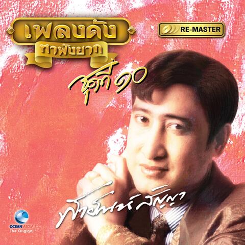 เพลงดัง สายัณห์ สัญญา, Vol. 10