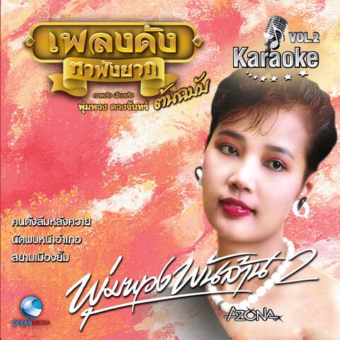 เพลงดังหาฟังยาก : พุ่มพวง พันล้าน, Vol. 2