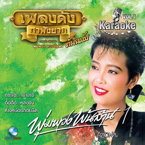 เพลงดังหาฟังยาก : พุ่มพวง พันล้าน, Vol. 1