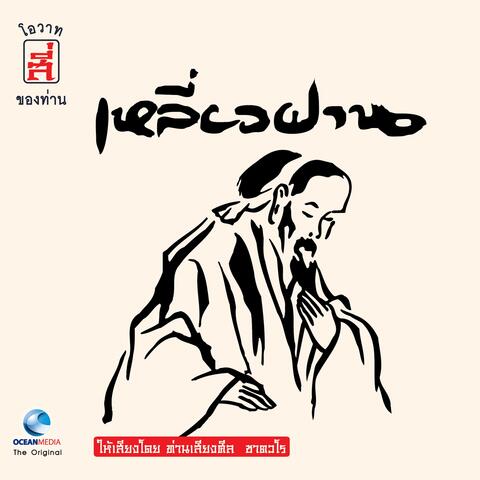 โอวาทสี่ของท่านเหลี่ยวฝาน, Vol. 1