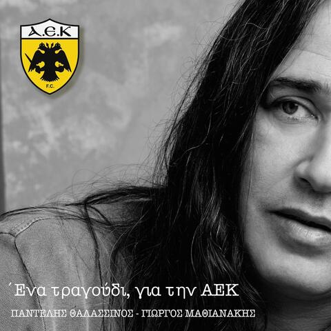 Ena Tragoudi Gia Tin Aek