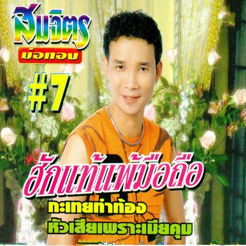 ฮักแท้แพ้มือถือ, Vol. 7