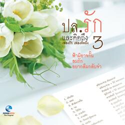 โอ้รัก