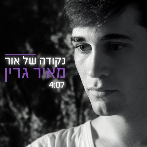Nekuda Shel Or