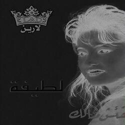 Mabanamsh El Leil