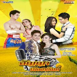 คู่รักสัญญาเมื่อสายัณห์