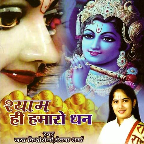 Shyam Hi Hamaro Dhan