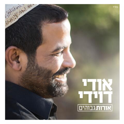 Orot Gvohim