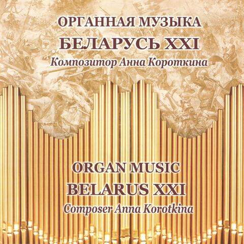 Органная музыка Беларусь XXI