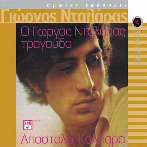 George Dalaras/Apostolos Kaldaras