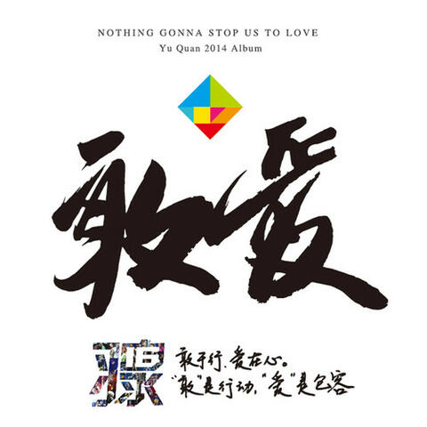 敢愛