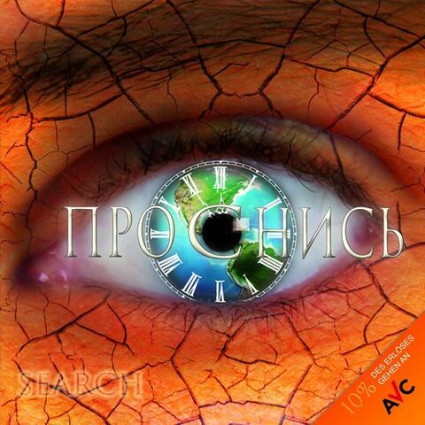 Проснись
