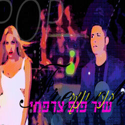 שיר פופ צרפתי