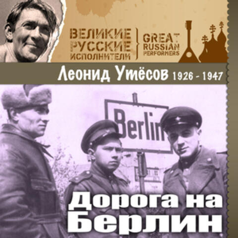 Дорога на Берлин (1926 -1947)