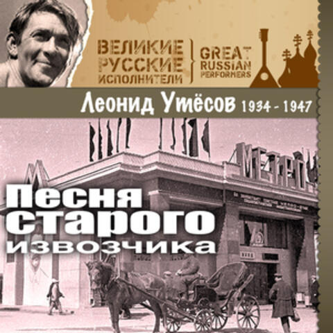 Песня старого извозчика (1934 -1947)
