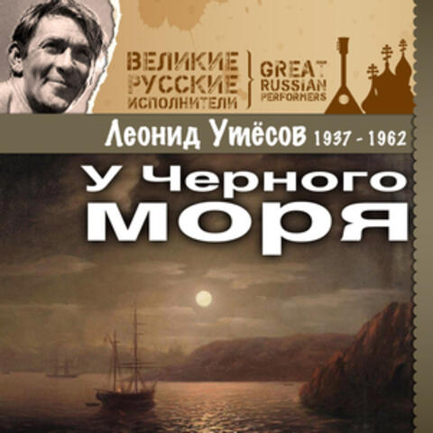У Черного моря (1937 -1962)