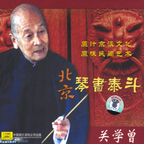 Master Of Beijing Storytelling To Music: Guan Xuezeng