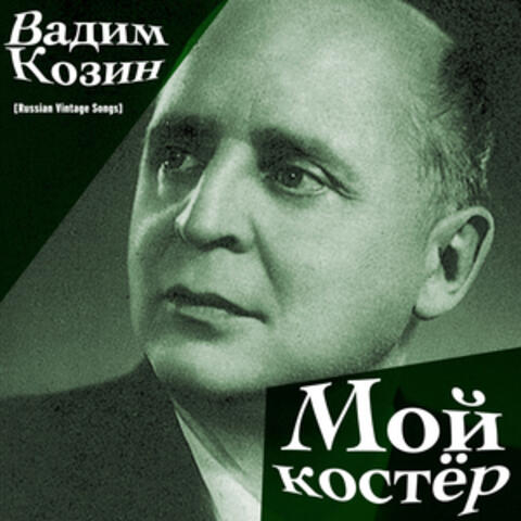 Мой костёр / Russian Vintage Songs