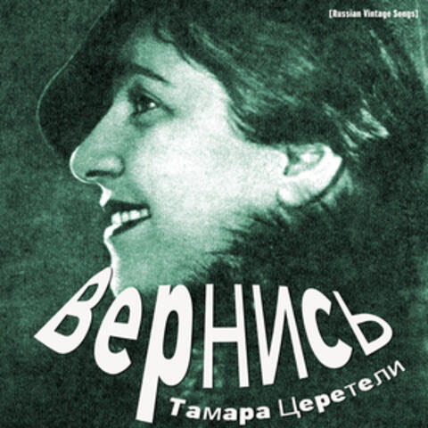 Вернись / Russian Vintage Songs