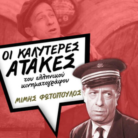 Οι καλύτερες ατάκες του ελληνικού κινηματογράφου, Μίμης Φωτόπουλος