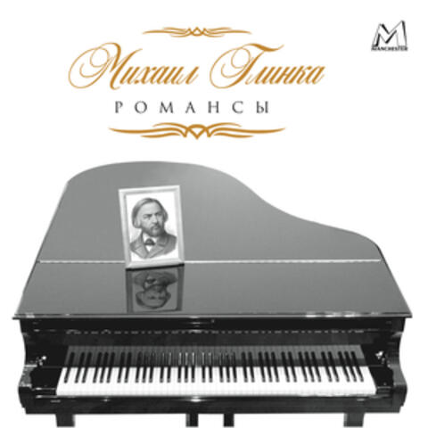 Глинка, Романсы